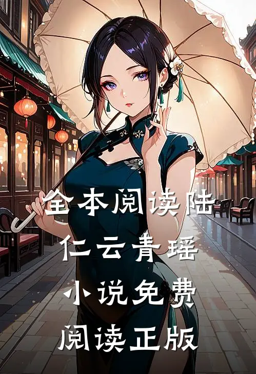 全本阅读陆仁云青瑶小说免费阅读正版
