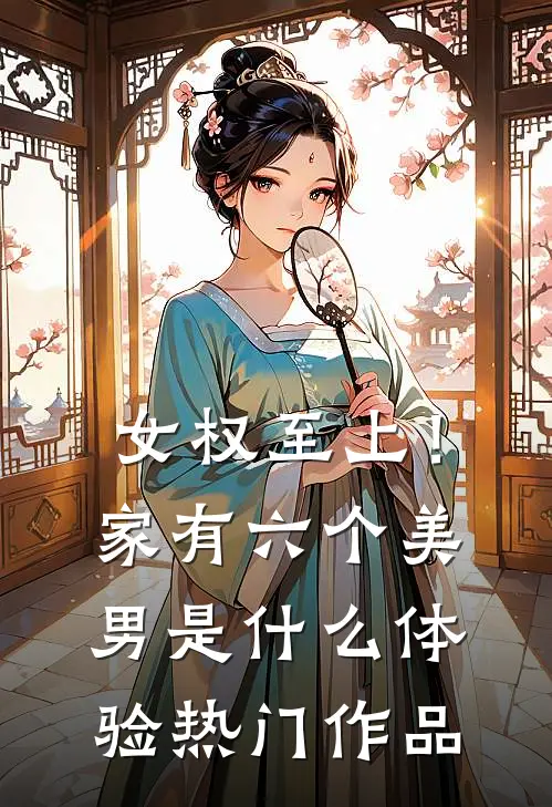 女权至上！家有六个美男是什么体验热门作品