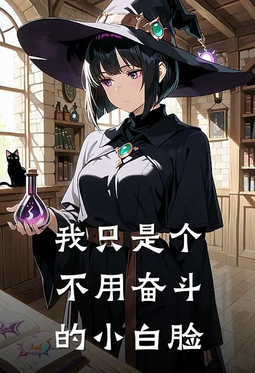 我只是个不用奋斗的小白脸