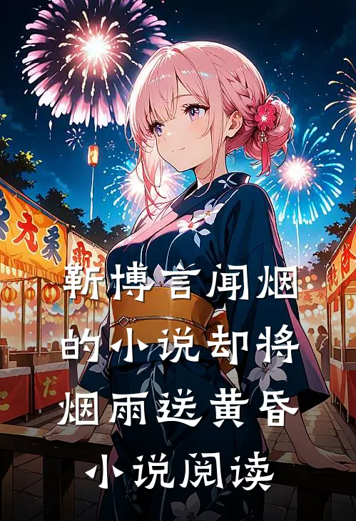 靳博言闻烟的小说却将烟雨送黄昏小说阅读