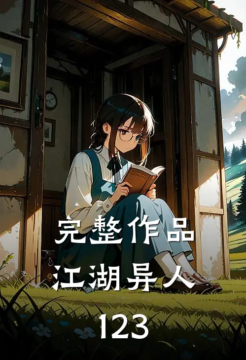 完整作品江湖异人123