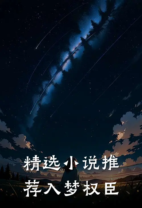 精选小说推荐入梦权臣