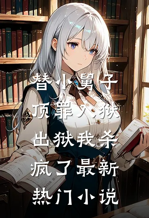 替小舅子顶罪入狱,出狱我杀疯了最新热门免费阅读