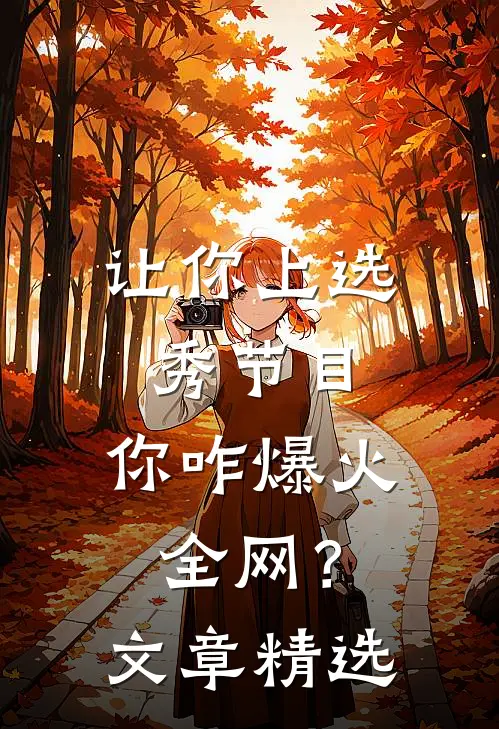 让你上选秀节目，你咋爆火全网？文章精选