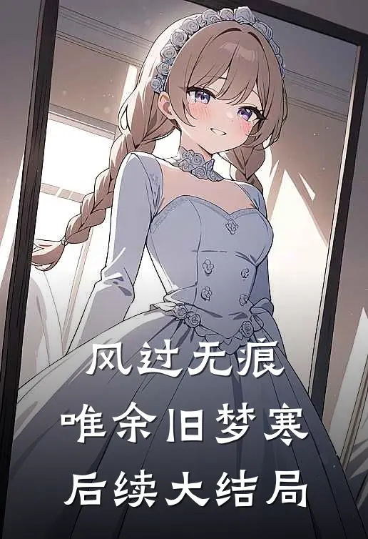 风过无痕，唯余旧梦寒后续大结局