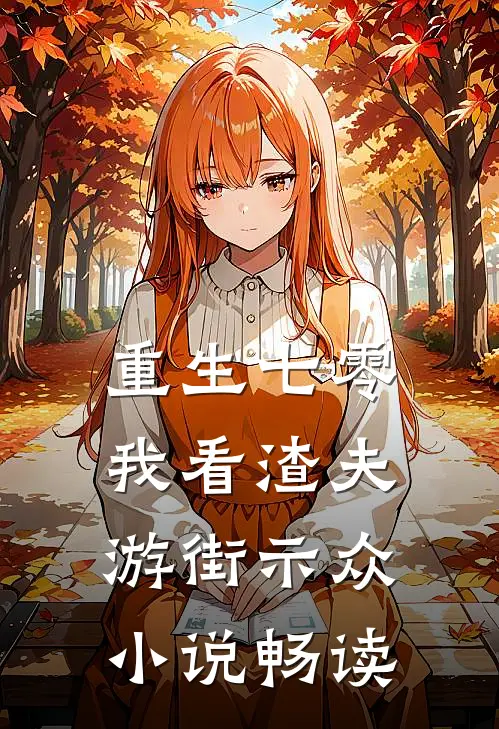 重生七零，我看渣夫游街示众小说畅读