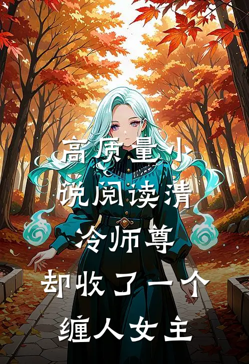 高质量小说阅读清冷师尊，却收了一个缠人女主