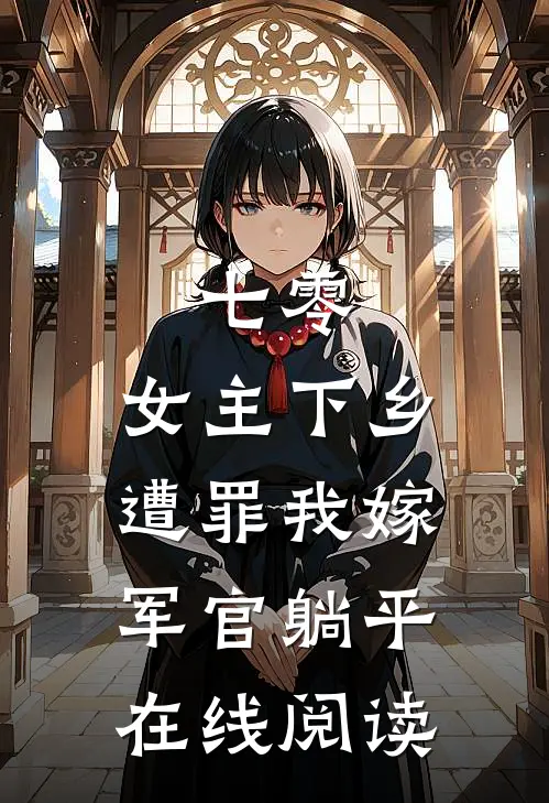 七零：女主下乡遭罪我嫁军官躺平在线阅读