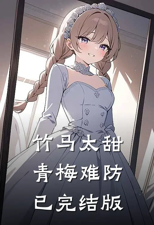 竹马太甜，青梅难防已完结版