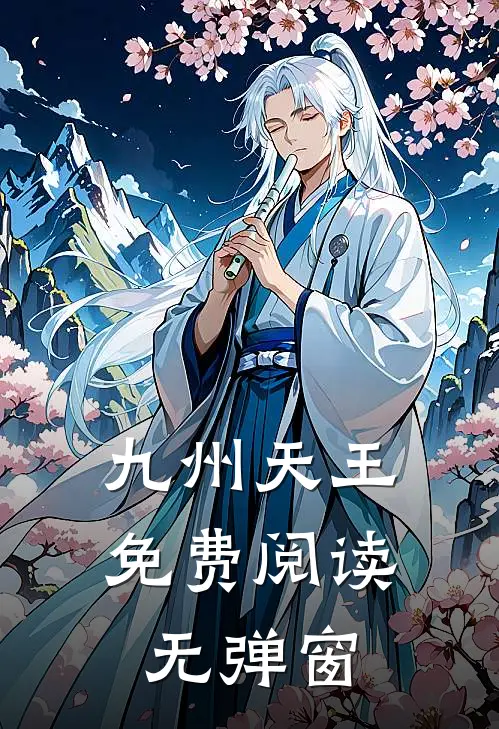 九州天王免费阅读无弹窗