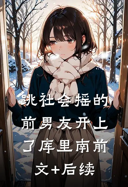 跳社会摇的前男友开上了库里南前文+后续