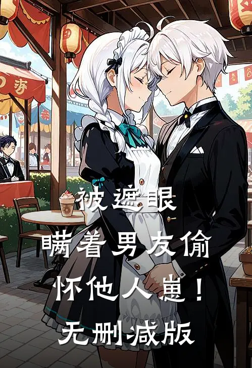 被遮眼，瞒着男友偷怀他人崽！无删减版