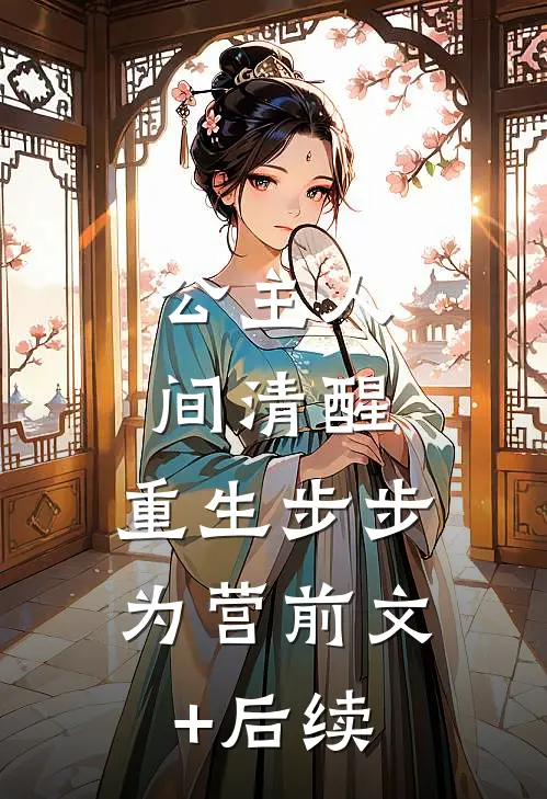 公主人间清醒，重生步步为营前文+后续