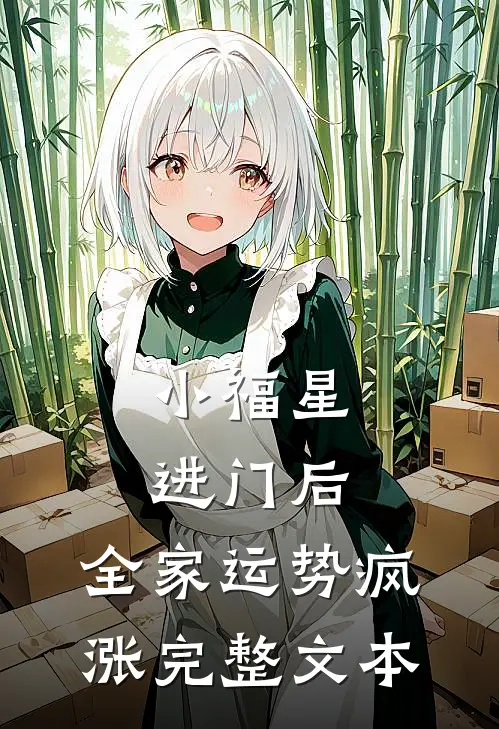 小福星进门后，全家运势疯涨完整文本