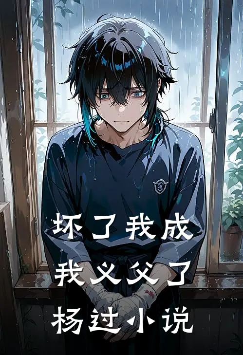 坏了我成我义父了杨过小说
