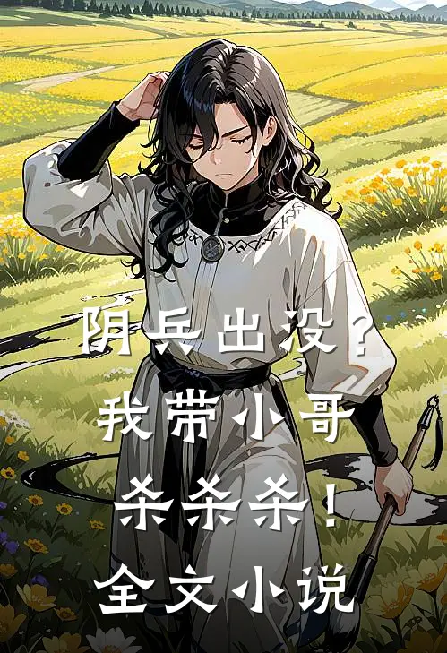 阴兵出没？我带小哥杀杀杀！全文小说