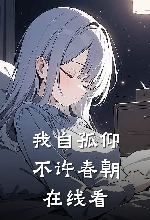 我自孤仰，不许春朝在线看