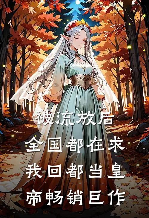 被流放后，全国都在求我回都当皇帝畅销巨作