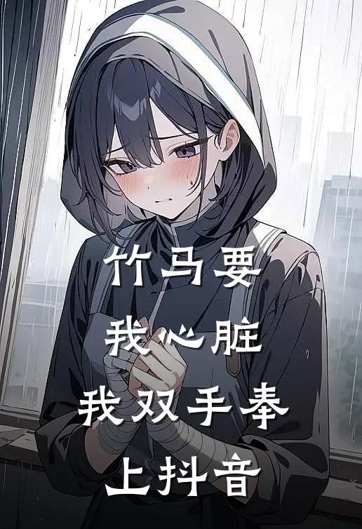 竹马要我心脏，我双手奉上抖音