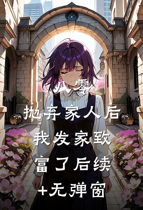 八零：抛弃家人后，我发家致富了后续+无弹窗