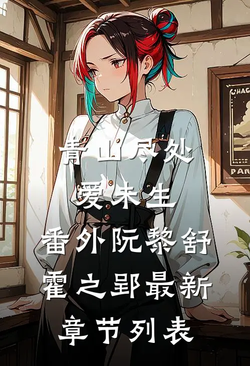 青山尽处爱未生： 番外阮黎舒霍之郢最新章节列表