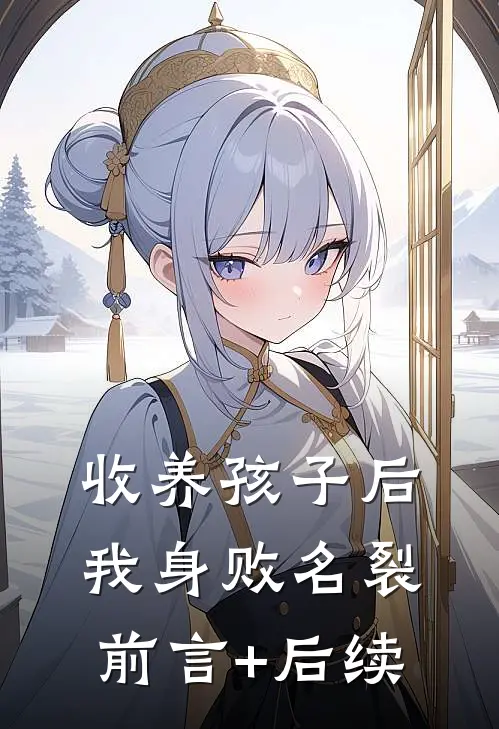 收养孩子后，我身败名裂前言+后续