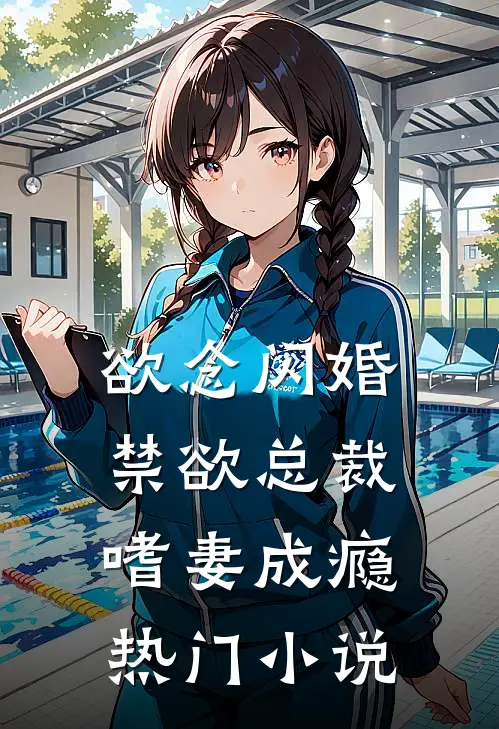 欲念闪婚，禁欲总裁嗜妻成瘾热门小说