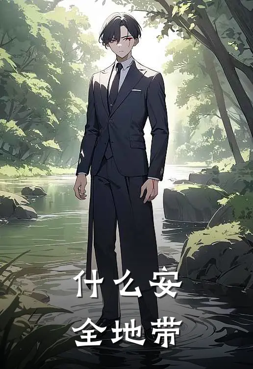 什么安全地带