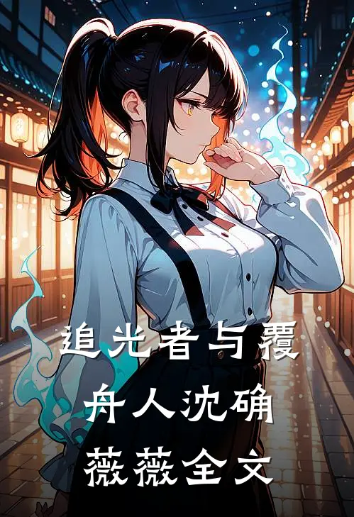 追光者与覆舟人沈确薇薇全文