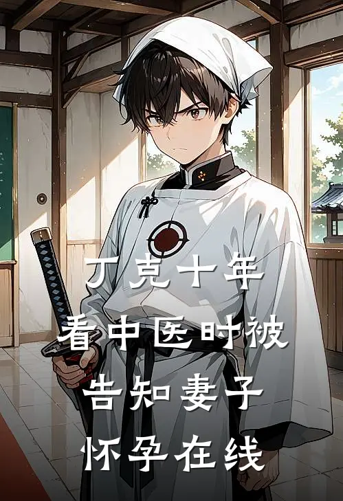 丁克十年，看中医时被告知妻子怀孕在线