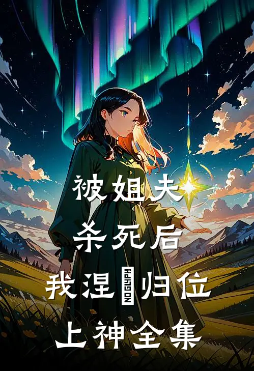 被姐夫杀死后，我涅槃归位上神 全集