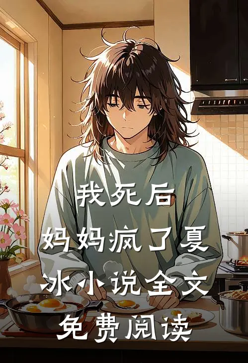 我死后，妈妈疯了夏冰小说全文免费阅读