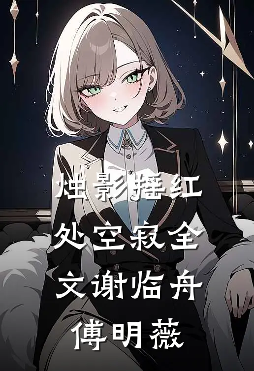 烛影摇红处空寂全文谢临舟傅明薇