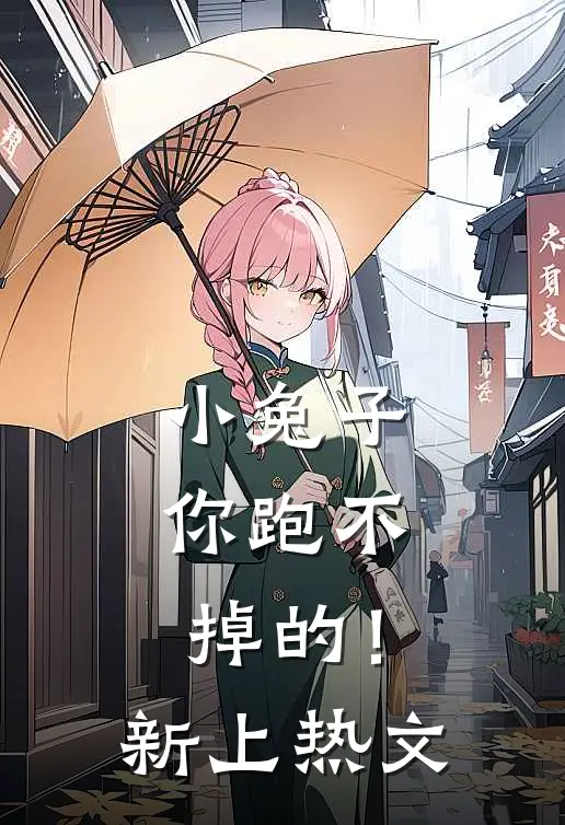 小兔子，你跑不掉的！新上热文