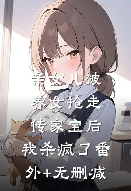 亲女儿被养女抢走传家宝后，我杀疯了番外+无删减