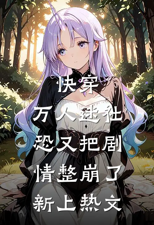 快穿万人迷社恐又把剧情整崩了新上热文在线阅读