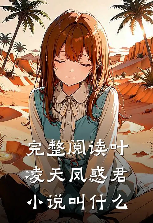 完整阅读叶凌天凤惑君小说叫什么