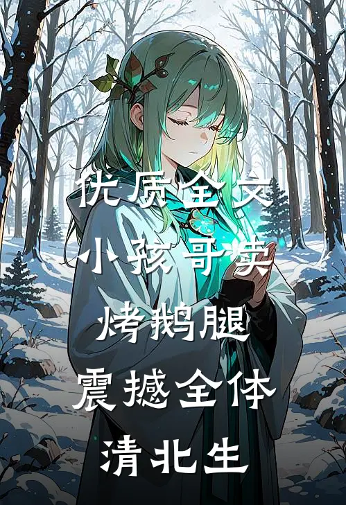 优质全文小孩哥卖烤鹅腿，震撼全体清北生