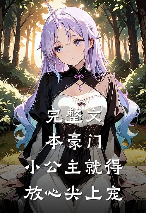完整文本豪门：小公主就得放心尖上宠