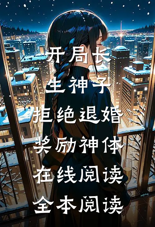 开局长生神子，拒绝退婚奖励神体在线阅读全本阅读