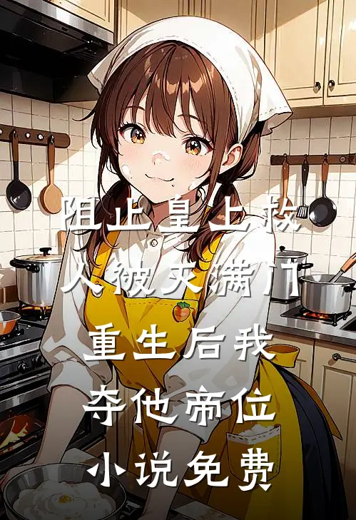 阻止皇上救人被灭满门，重生后我夺他帝位小说免费