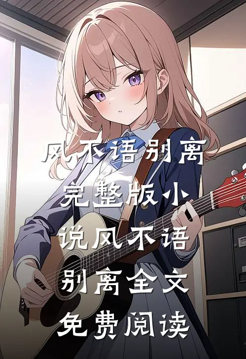 风不语别离完整版小说_风不语别离全文免费阅读