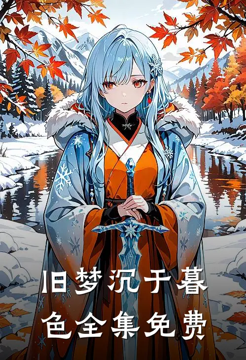 旧梦沉于暮色全集免费