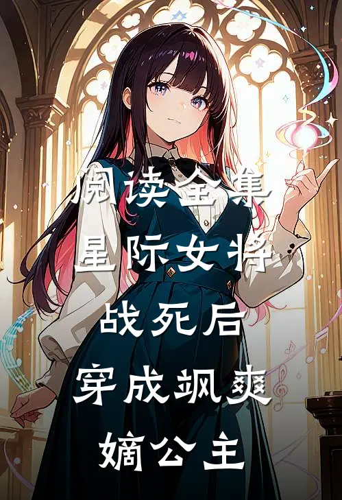 阅读全集星际女将战死后，穿成飒爽嫡公主