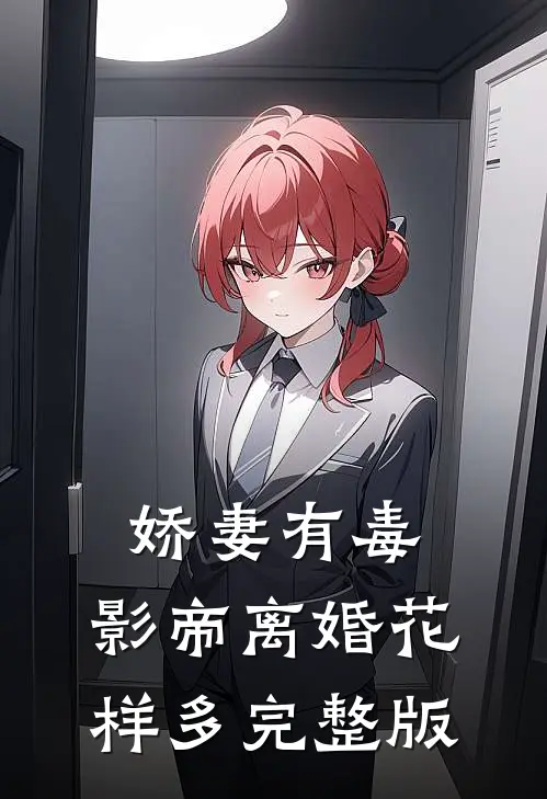 娇妻有毒：影帝离婚花样多完整版