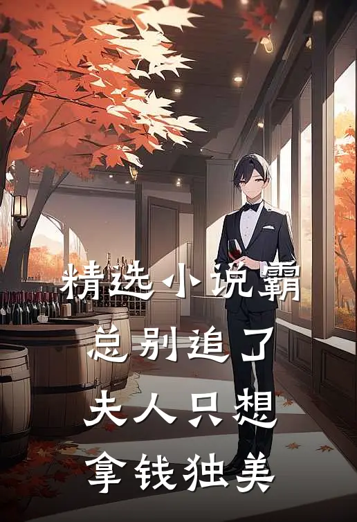 精选小说霸总别追了，夫人只想拿钱独美