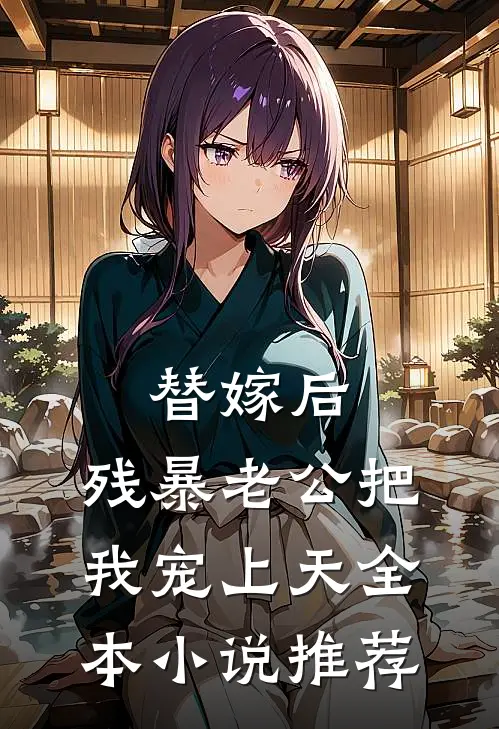 替嫁后，残暴老公把我宠上天全本小说推荐