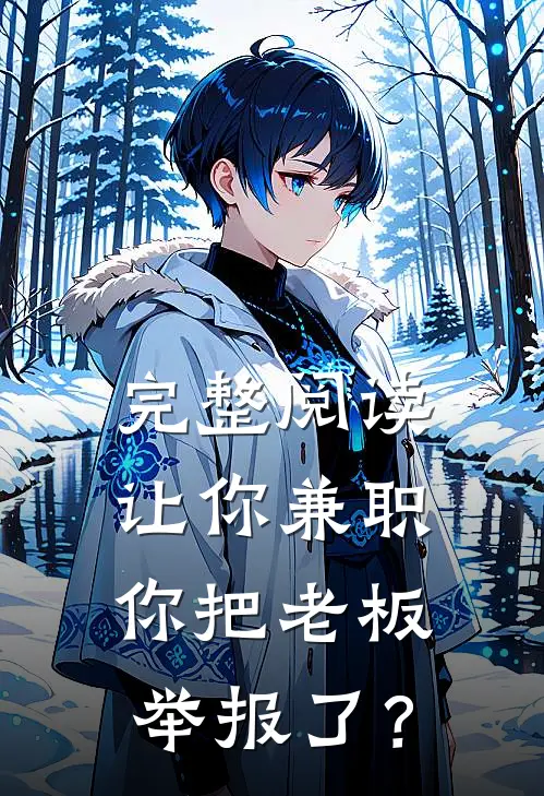 完整阅读让你兼职，你把老板举报了？