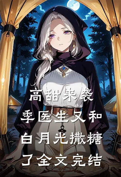 高甜来袭：季医生又和白月光撒糖了全文完结