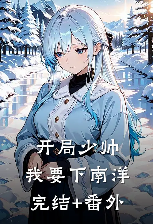 开局少帅：我要下南洋完结+番外